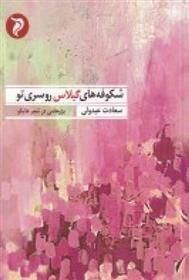 کتاب شکوفه های گیلاس روسری تو