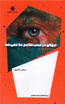 کتاب جهان در جیب هایم جا نمی شد