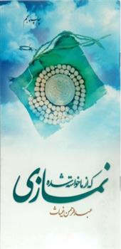 کتاب نمازی که از ما خواسته شده
