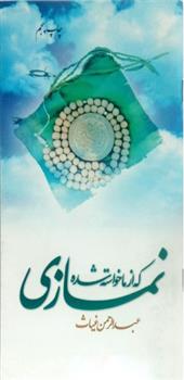 کتاب نمازی که از ما خواسته شده;