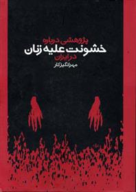 کتاب پژوهشی درباره خشونت علیه زنان در ایران;