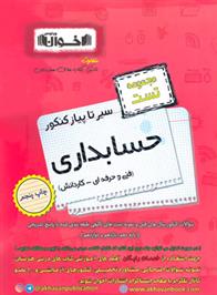 سیر تا پیاز کنکور حسابداری
