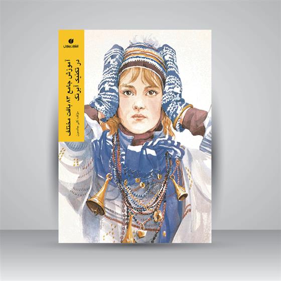 کتاب آموزش جامعه 83 بافت مختلف در تکنیک آبرنگ