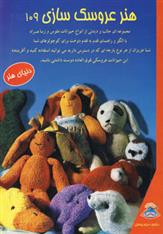 کتاب هنر عروسک سازی 109;