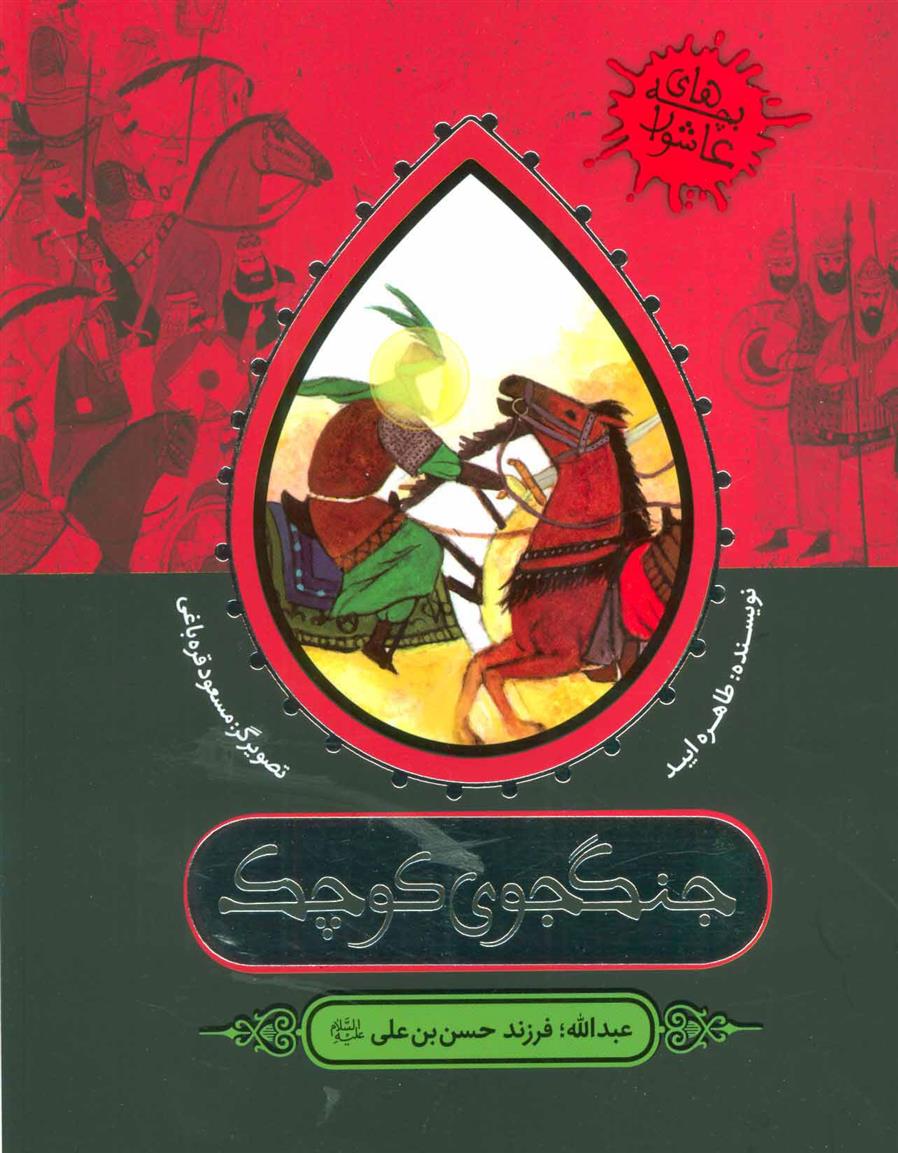 کتاب جنگجوی کوچک