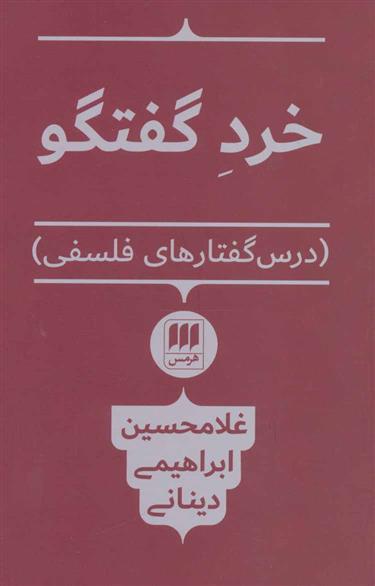 کتاب خرد گفتگو;