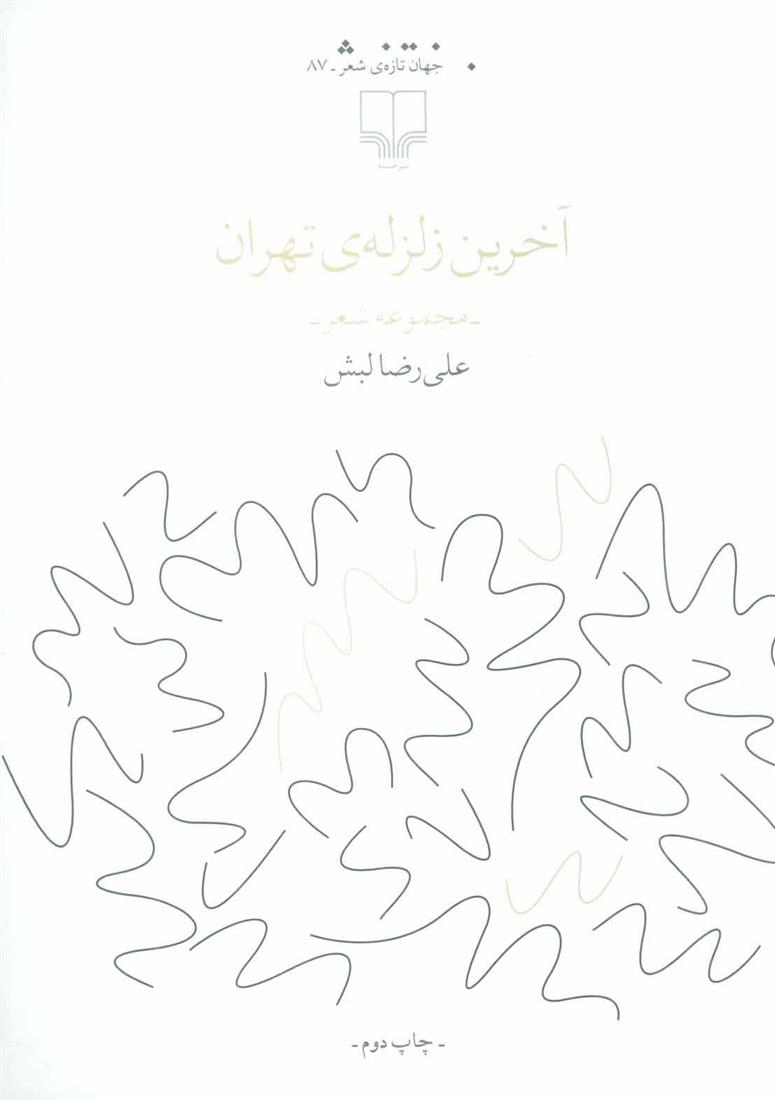 کتاب آخرین زلزله ی تهران