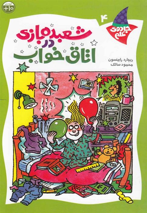 کتاب شعبده بازی در اتاق خواب