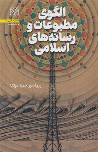 کتاب الگوی مطبوعات و رسانه های اسلامی