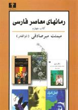 رمانهای معاصر فارسی - کتاب چهارم
