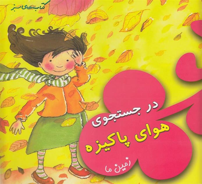 کتاب در جستجوی هوای پاکیزه
