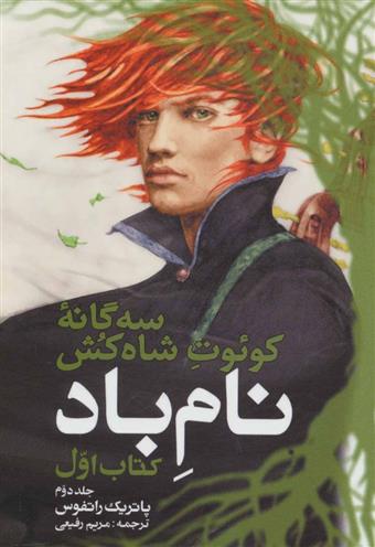 کتاب نام باد (جلد دوم);
