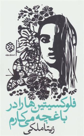کتاب فلوکسیتین ها را در باغچه می کارم