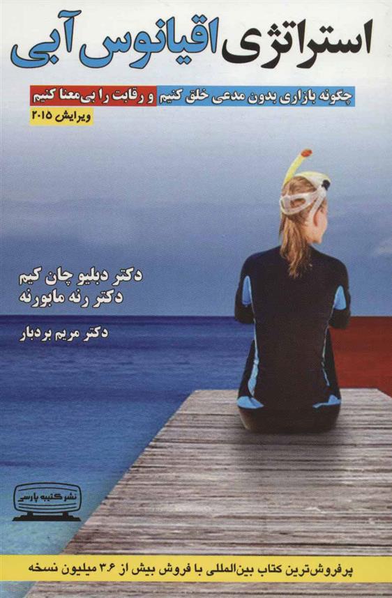کتاب استراتژی اقیانوس آبی