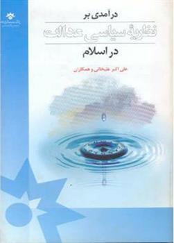 کتاب درآمدی بر نظریه سیاسی عدالت در اسلام