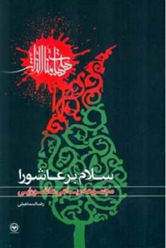 کتاب سلام بر عاشورا