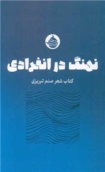 کتاب نهنگ در انفرادی