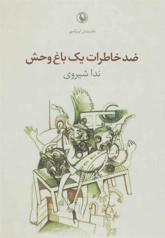 کتاب ضد خاطرات یک باغ وحش