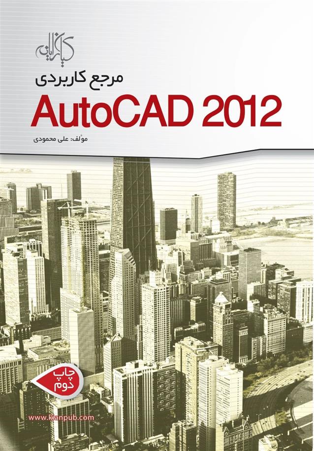 کتاب مرجع کاربردی AutoCAD 2012