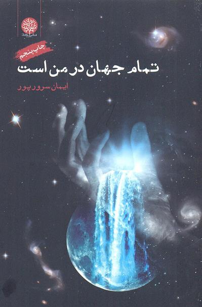 کتاب تمام جهان در من است
