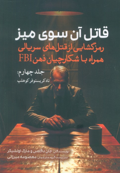کتاب قاتل آن سوی میز (جلد چهارم)