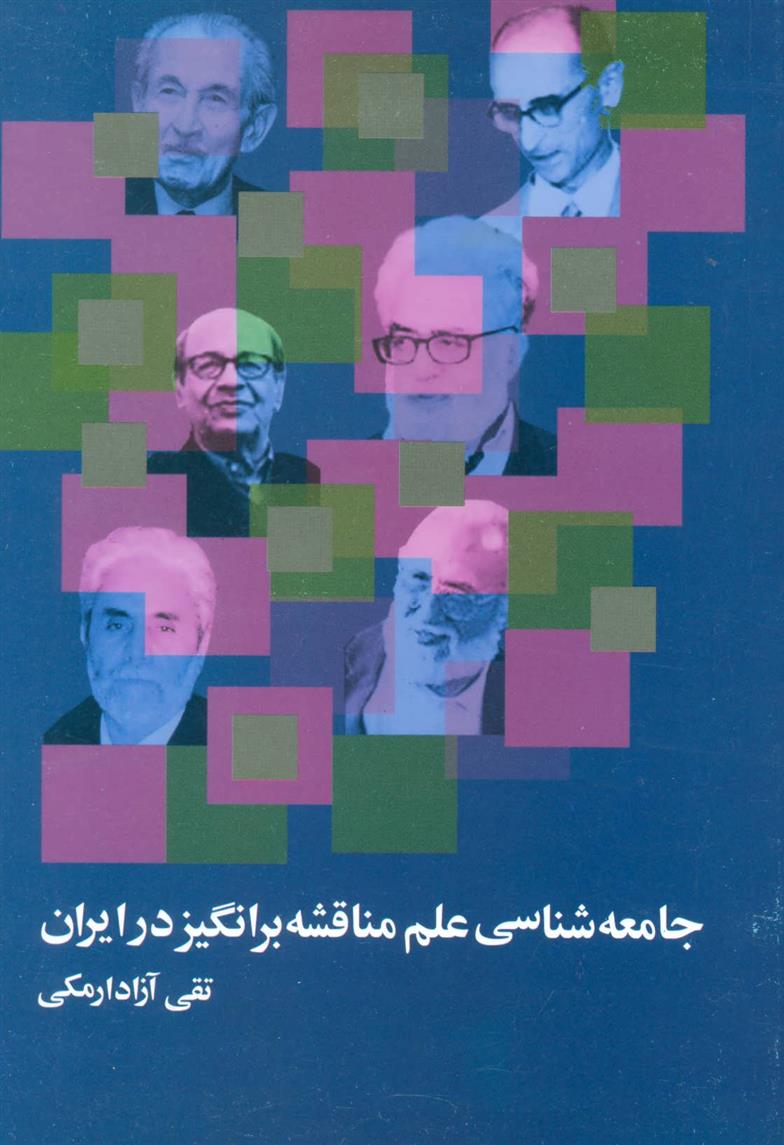 کتاب جامعه شناسی علم مناقشه برانگیز در ایران