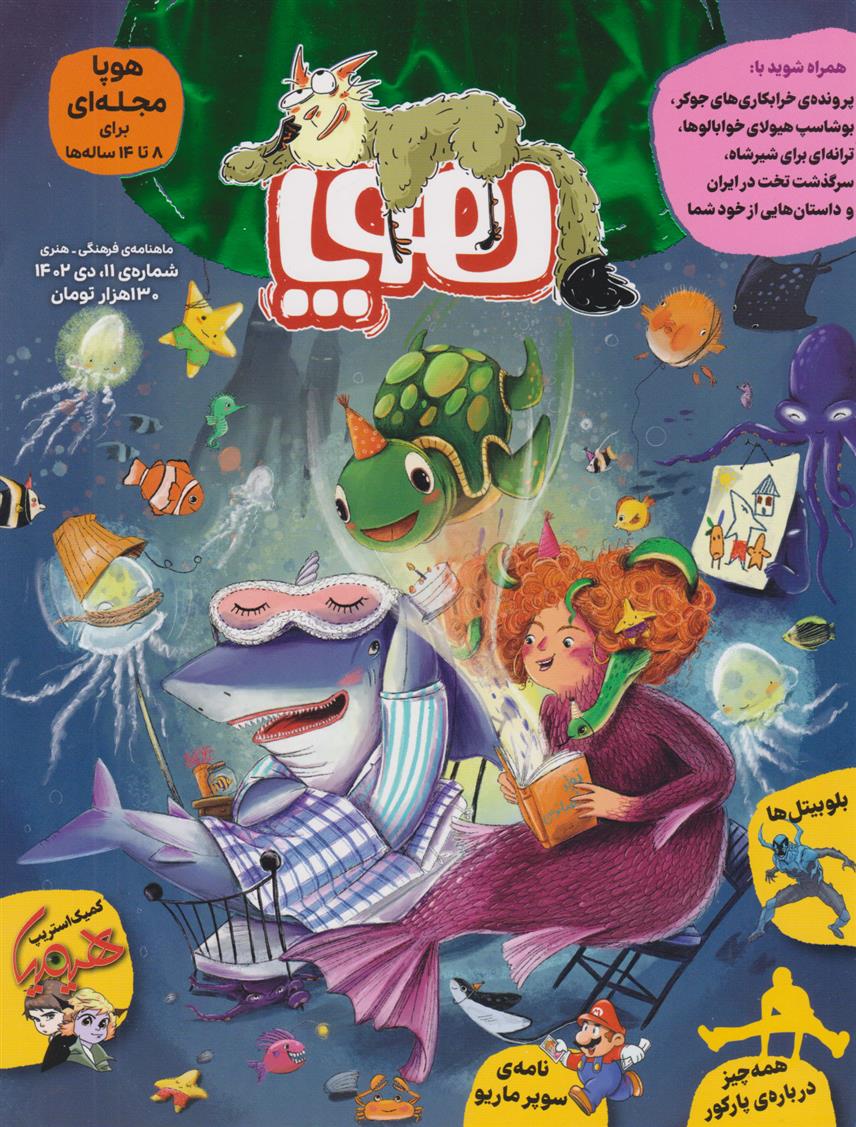 کتاب مجله هوپا: شماره 11