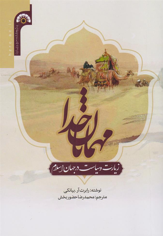 کتاب مهمانان خدا