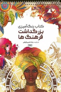 کتاب رنگ آمیزی (بزرگداشت فرهنگ ها، کد 1175)