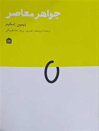 کتاب جواهر معاصر;