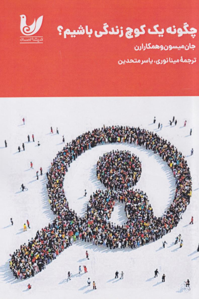 کتاب چگونه یک کوچ زندگی باشیم