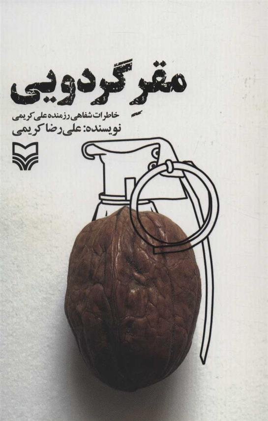 کتاب مقر گردویی