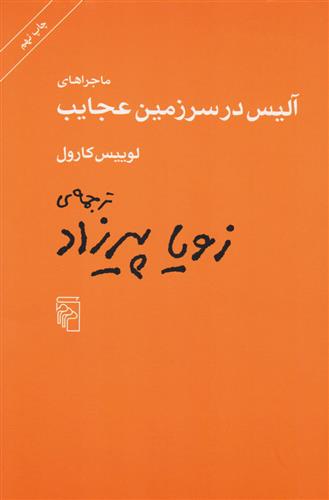 کتاب ماجراهای آلیس در سرزمین عجایب