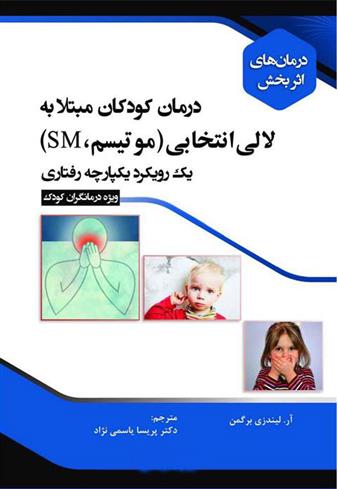 کتاب درمان کودکان مبتلا به لالی انتخابی