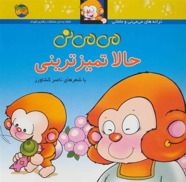 کتاب حالا تمیزترینی