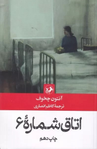 کتاب اتاق شماره 6
