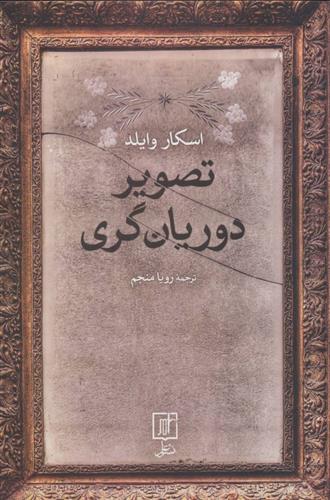 کتاب تصویر دوریان گری;