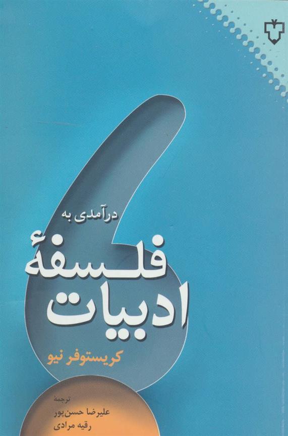 کتاب درآمدی به فلسفه ادبیات;