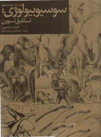 کتاب سوسیوبیولوژی