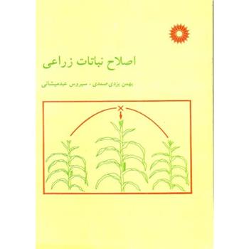 کتاب اصلاح نباتات زراعی;