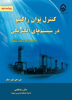 کتاب کنترل توان راکتیو در سیستم های الکتریکی