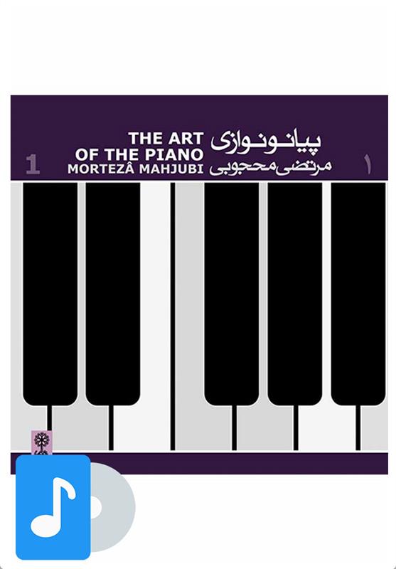  آلبوم موسیقی پیانو نوازی مرتضی محجوبی (۱);