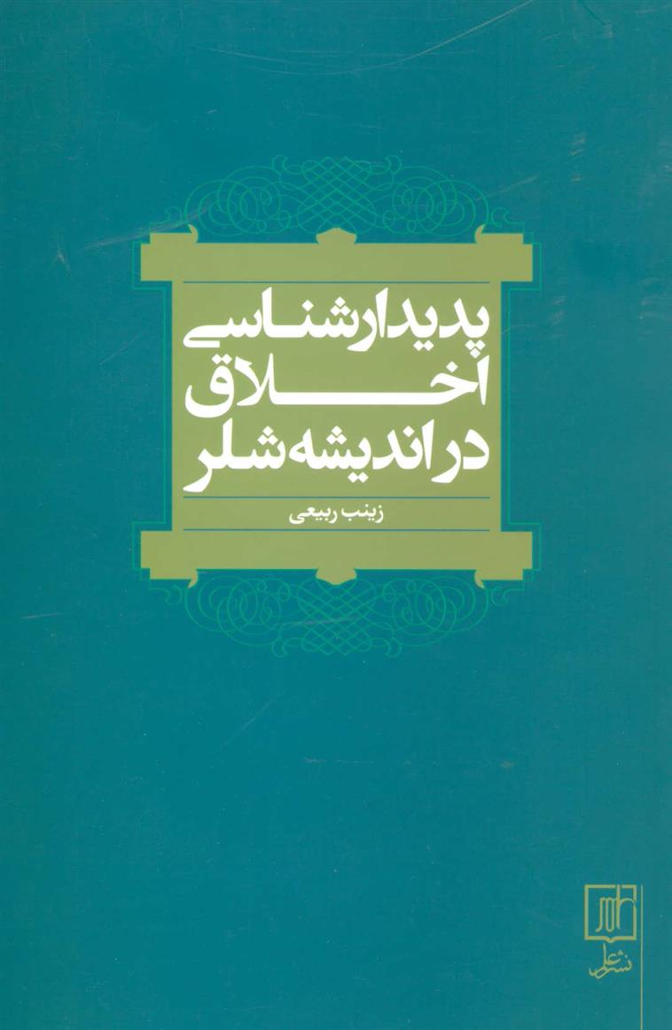 کتاب پدیدارشناسی اخلاق در اندیشه شلر;