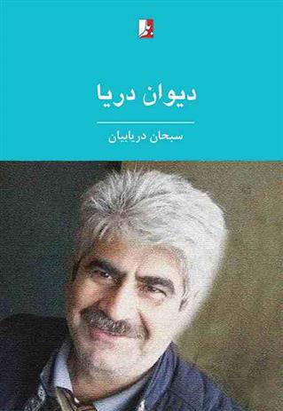 کتاب دیوان دریا