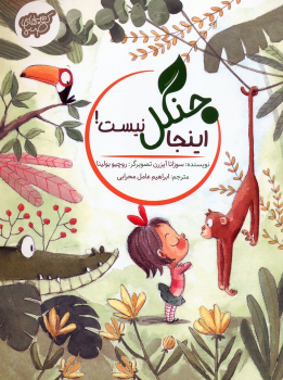 کتاب اینجا جنگل نیست!