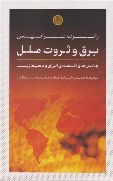 کتاب برق و ثروت ملل