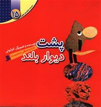 کتاب پشت دیوار بلند
