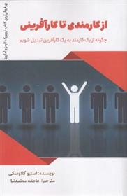 کتاب از کارمندی تا کارآفرینی