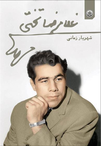 کتاب غلامرضا تختی