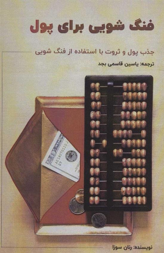 کتاب فنگ شویی برای پول